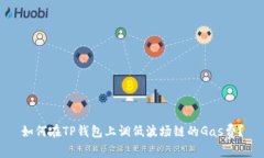 如何在TP钱包上调低波场链