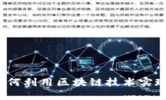 加密货币全球汇款：如何利用区块链技术实现快