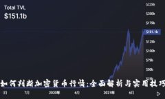 如何判断加密货币行情：全面解析与实用技巧
