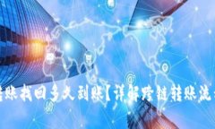 tp钱包跨链转账找回多久到