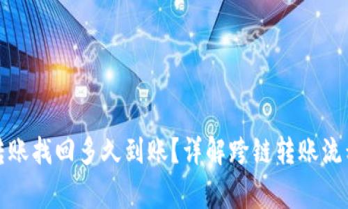 tp钱包跨链转账找回多久到账？详解跨链转账流程与注意事项