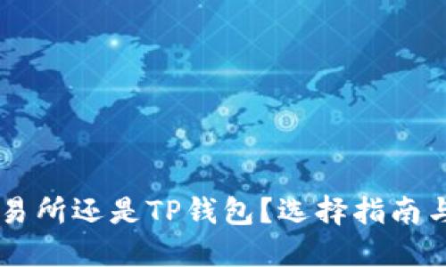 币放在交易所还是TP钱包？选择指南与风险评估