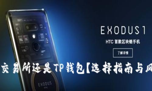 币放在交易所还是TP钱包？选择指南与风险评估