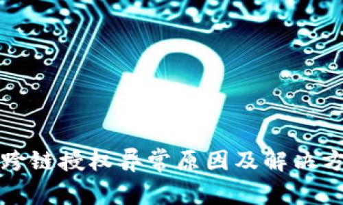 TP钱包跨链授权异常原因及解决方案详解