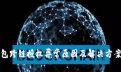 TP钱包跨链授权异常原因及