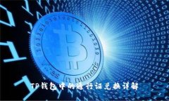 TP钱包中的通行证兑换详解