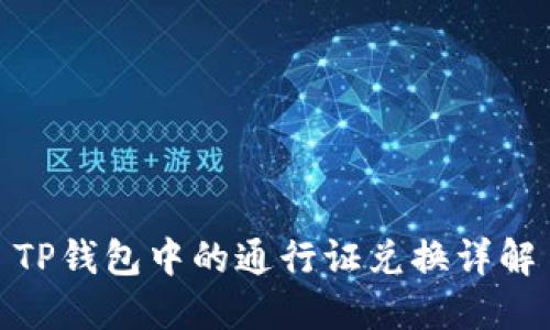 TP钱包中的通行证兑换详解