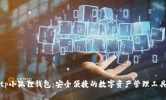 tp小狐狸钱包：安全便捷的
