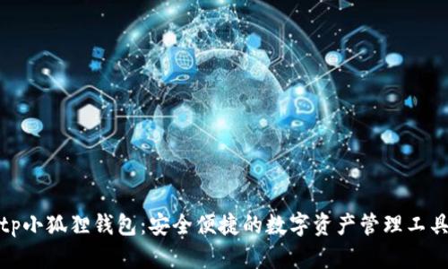 tp小狐狸钱包：安全便捷的数字资产管理工具
