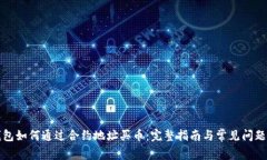 TP钱包如何通过合约地址买