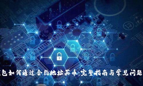TP钱包如何通过合约地址买币：完整指南与常见问题解答