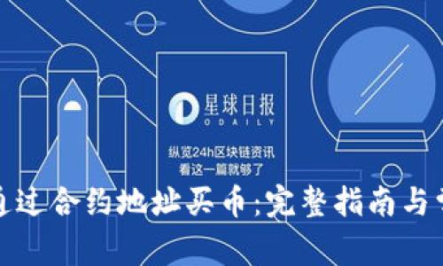 TP钱包如何通过合约地址买币：完整指南与常见问题解答
