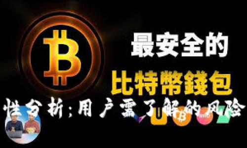 TP钱包安全性分析：用户需了解的风险与防护措施