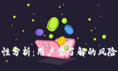 TP钱包安全性分析：用户需