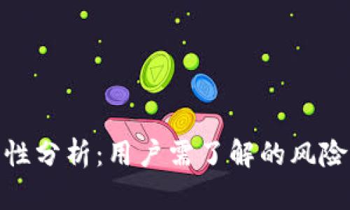 TP钱包安全性分析：用户需了解的风险与防护措施
