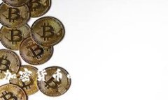 2018年加密货币的潜力分析与未来展望