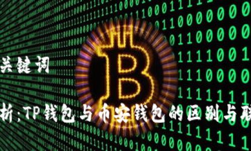 和关键词

解析：TP钱包与币安钱包的区别与联系