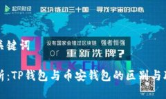 和关键词解析：TP钱包与币