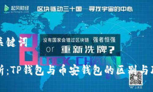 和关键词

解析：TP钱包与币安钱包的区别与联系