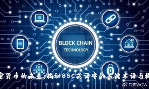 加密货币的未来：揭秘BBC英语中的关键术语与概念