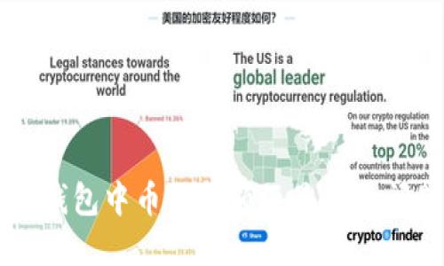 解决TP钱包中币种金额不显示的问题指南
