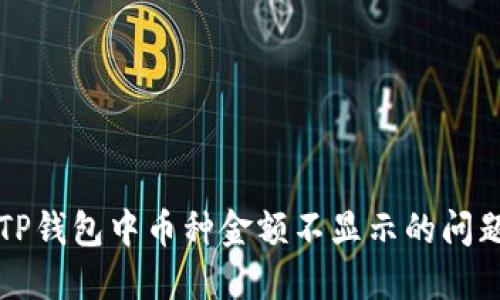 解决TP钱包中币种金额不显示的问题指南