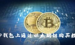 如何在TP钱包上通过以太坊