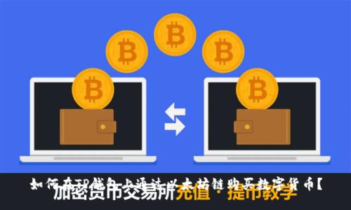 如何在TP钱包上通过以太坊链购买数字货币？
