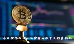 今日值得关注的加密货币