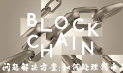 TP钱包代币收录问题解决方