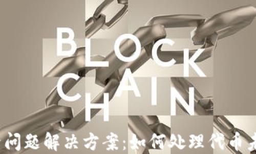
TP钱包代币收录问题解决方案：如何处理代币未被收录的情况？