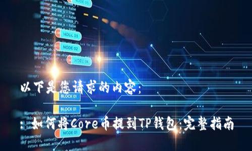 以下是您请求的内容：

: 如何将Core币提到TP钱包：完整指南