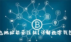 数字货币TP钱包地址能否注