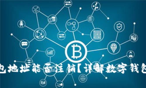数字货币TP钱包地址能否注销？详解数字钱包的使用与管理