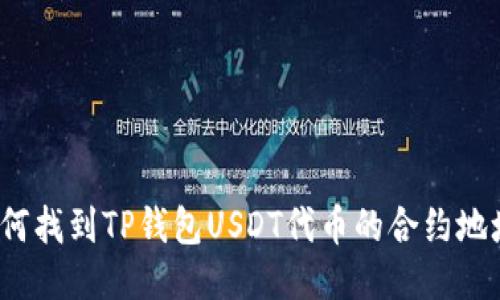 如何找到TP钱包USDT代币的合约地址？