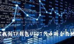 如何找到TP钱包USDT代币的