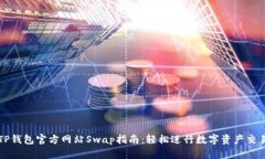TP钱包官方网站Swap指南：