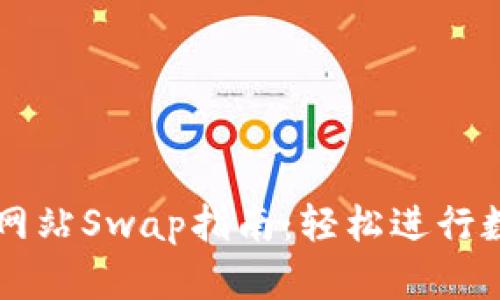 TP钱包官方网站Swap指南：轻松进行数字资产交易