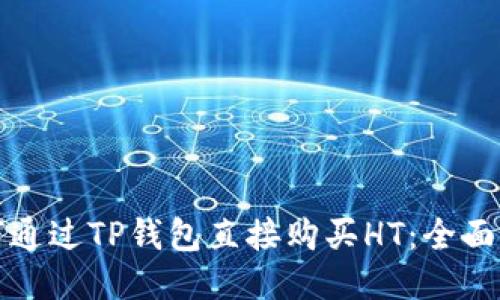 如何通过TP钱包直接购买HT：全面指南