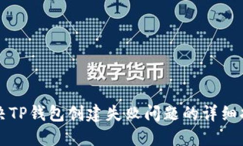 解决TP钱包创建失败问题的详细指南