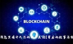 TP钱包里有十几亿的用户是