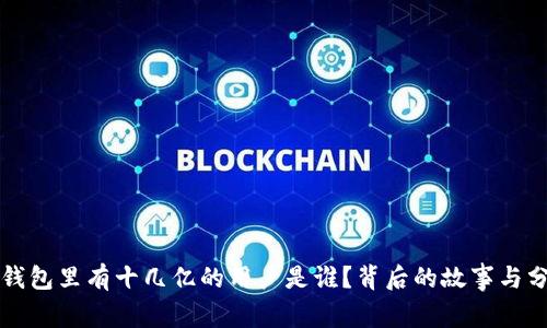 TP钱包里有十几亿的用户是谁？背后的故事与分析