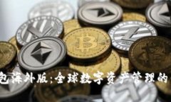 TP 钱包海外版：全球数字