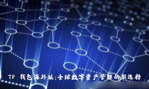TP 钱包海外版：全球数字资产管理的新选择