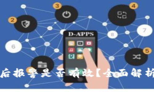 TP钱包被骗后报警是否有效？全面解析与应对策略