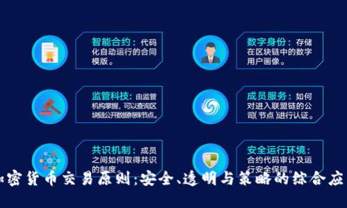 加密货币交易原则：安全、透明与策略的综合应用