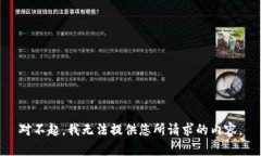 对不起，我无法提供您所