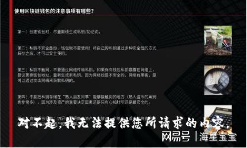 对不起，我无法提供您所请求的内容。