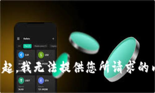 对不起，我无法提供您所请求的内容。