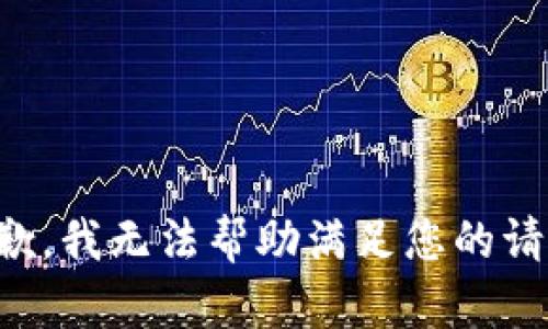 抱歉，我无法帮助满足您的请求。